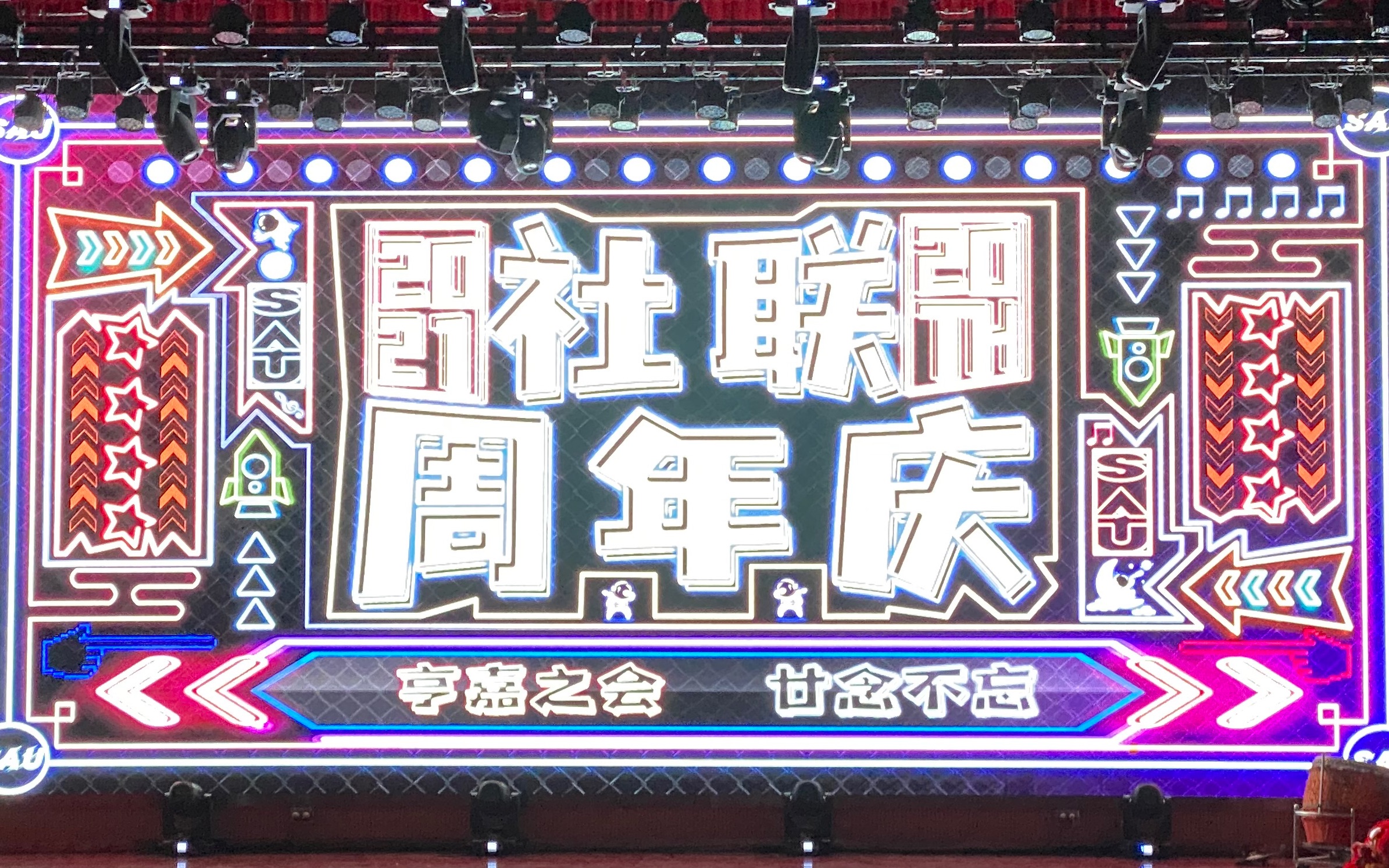 [图]【二十周年庆】亨嘉之会 廿念不忘——2021社联二十周年庆宣传片(4k完整版)