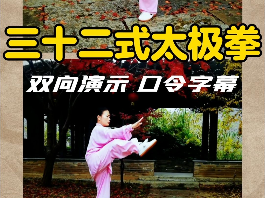 三十二式太极拳正面背面双向演示带吴阿敏版口令字幕哔哩哔哩bilibili