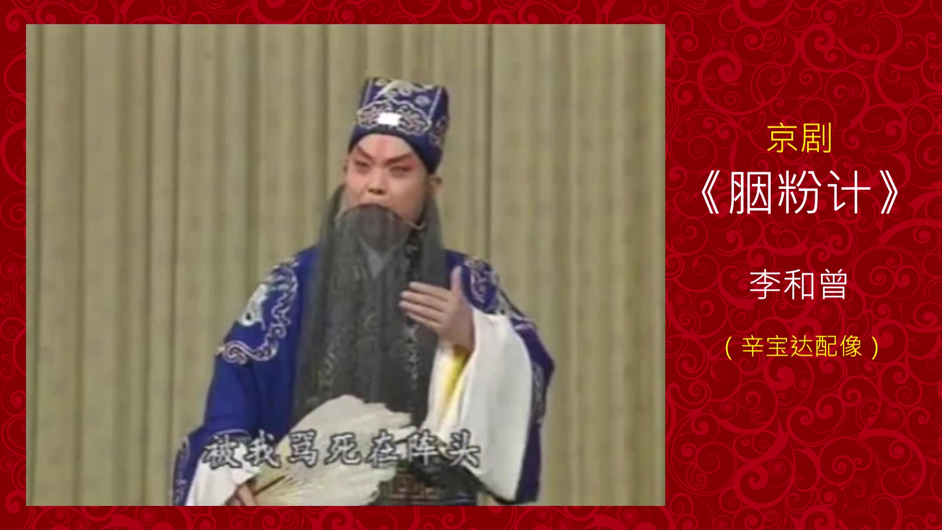 李和曾辛宝达演绎京剧胭粉计诸葛亮被司马懿气的不轻