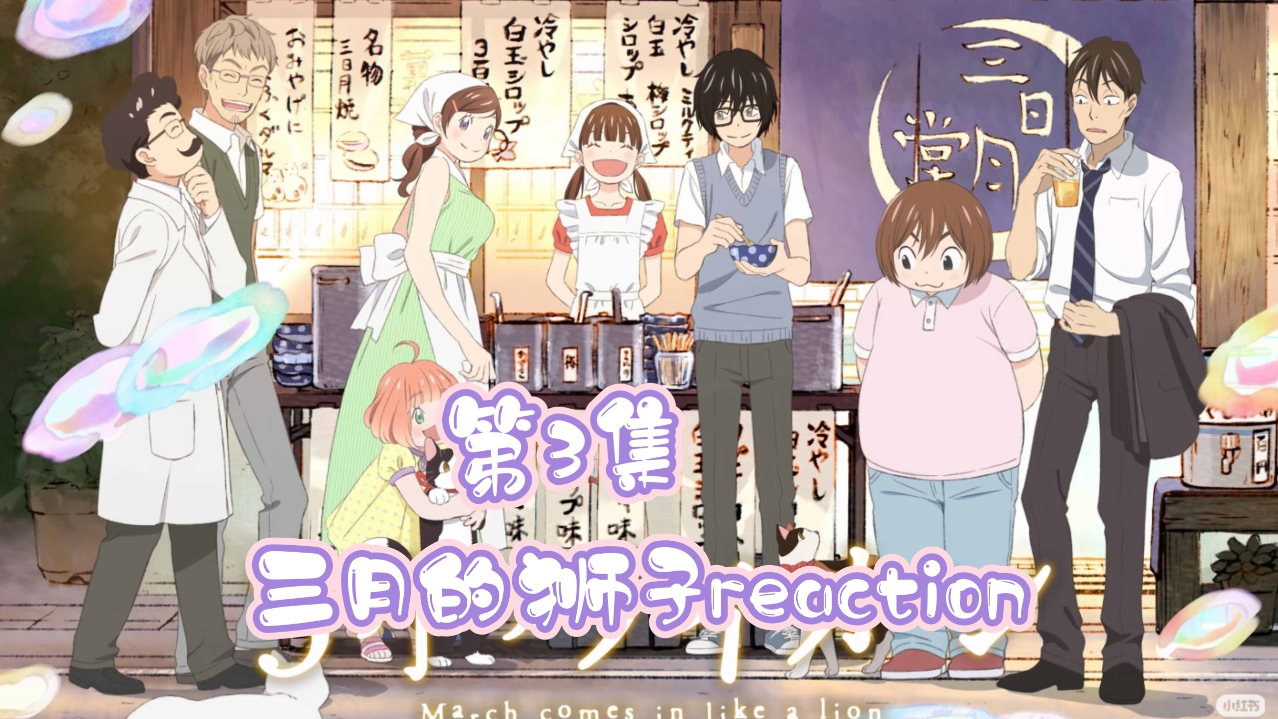 【三月的狮子reaction/点播】第3集 零就需要二海棠晴信这种横冲直撞闯入他生活的朋友