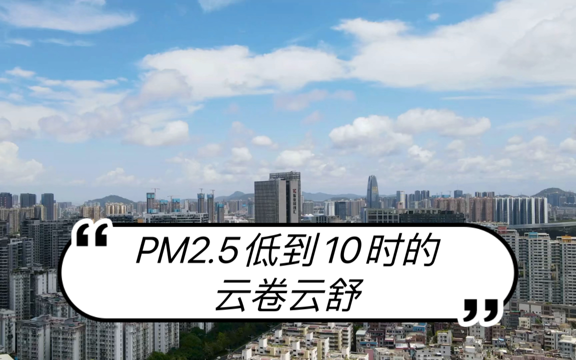 【无人机】深圳pm2.5低到10时的云卷云舒哔哩哔哩bilibili