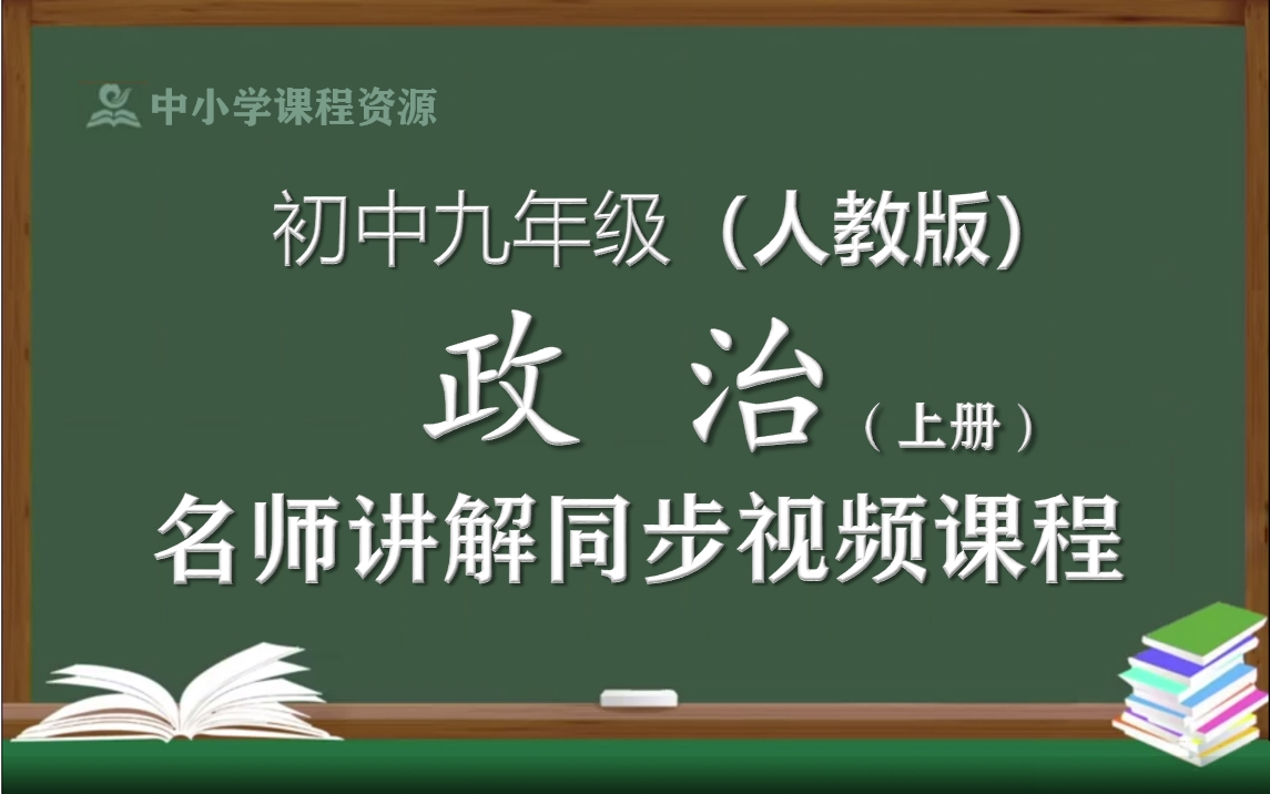 【人教版】九年级道德与法治上册同步视频课程,初中三年级上册政治优质课程,部编人民教育出版社初中九年级道德与法制名师空中课堂,初三道法名师教...