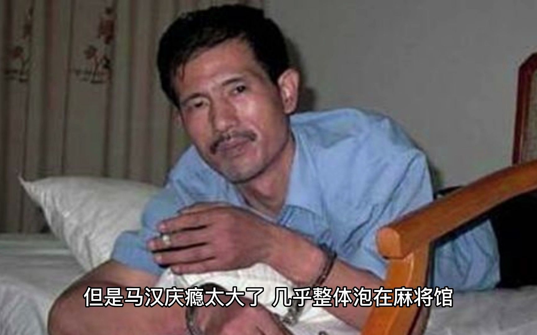 杀人狂魔-马汉庆