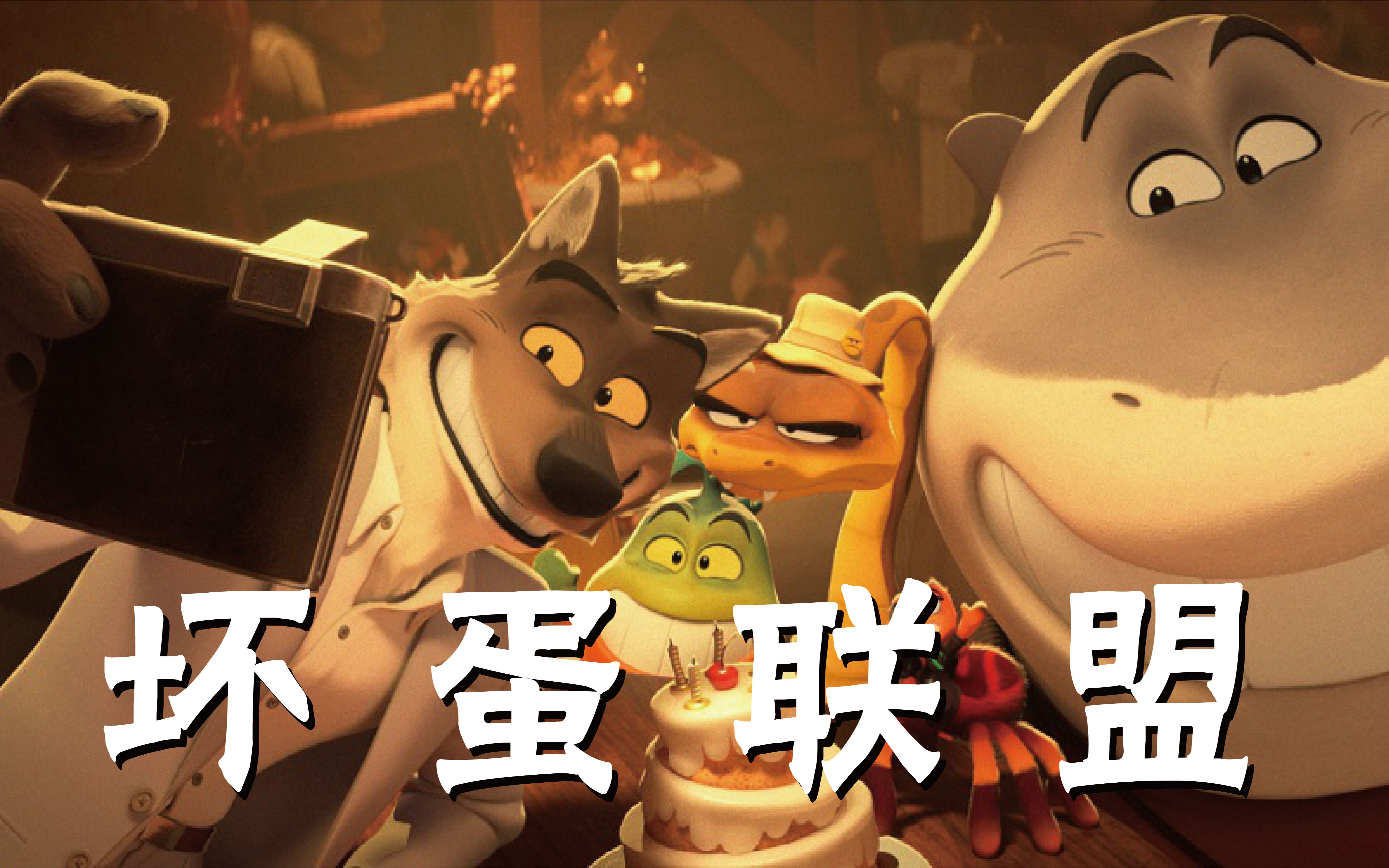 坏蛋联盟 -上集