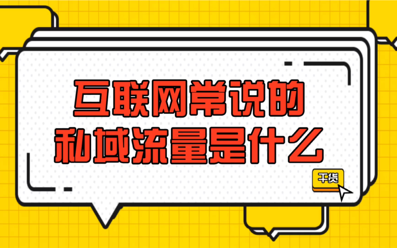 你知道互联网上常说的私域流量是什么意思吗?哔哩哔哩bilibili