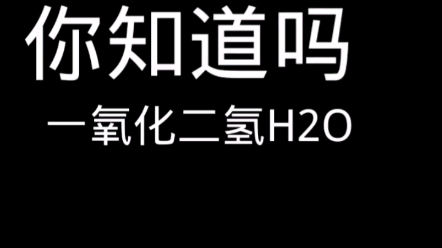 [图]一氧化二氢的危害.第一个视频，做的不好