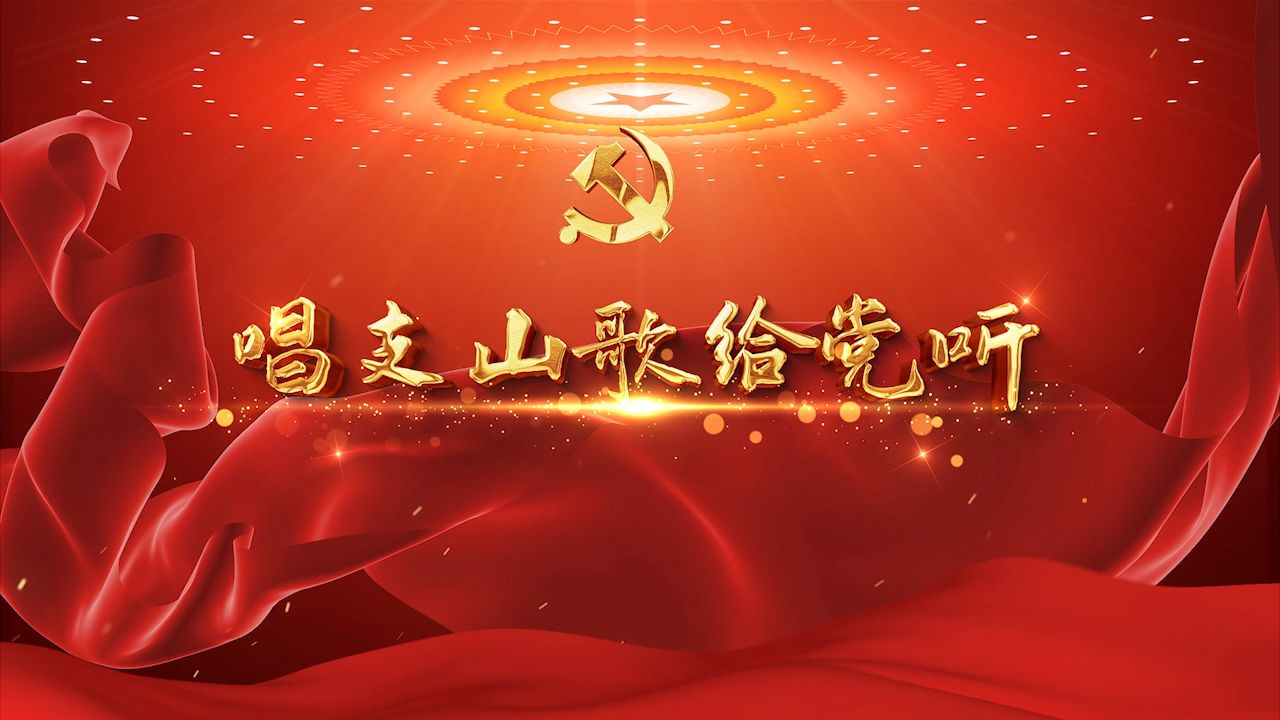 红歌舞蹈《唱支山歌给党听》音乐背景视频画面