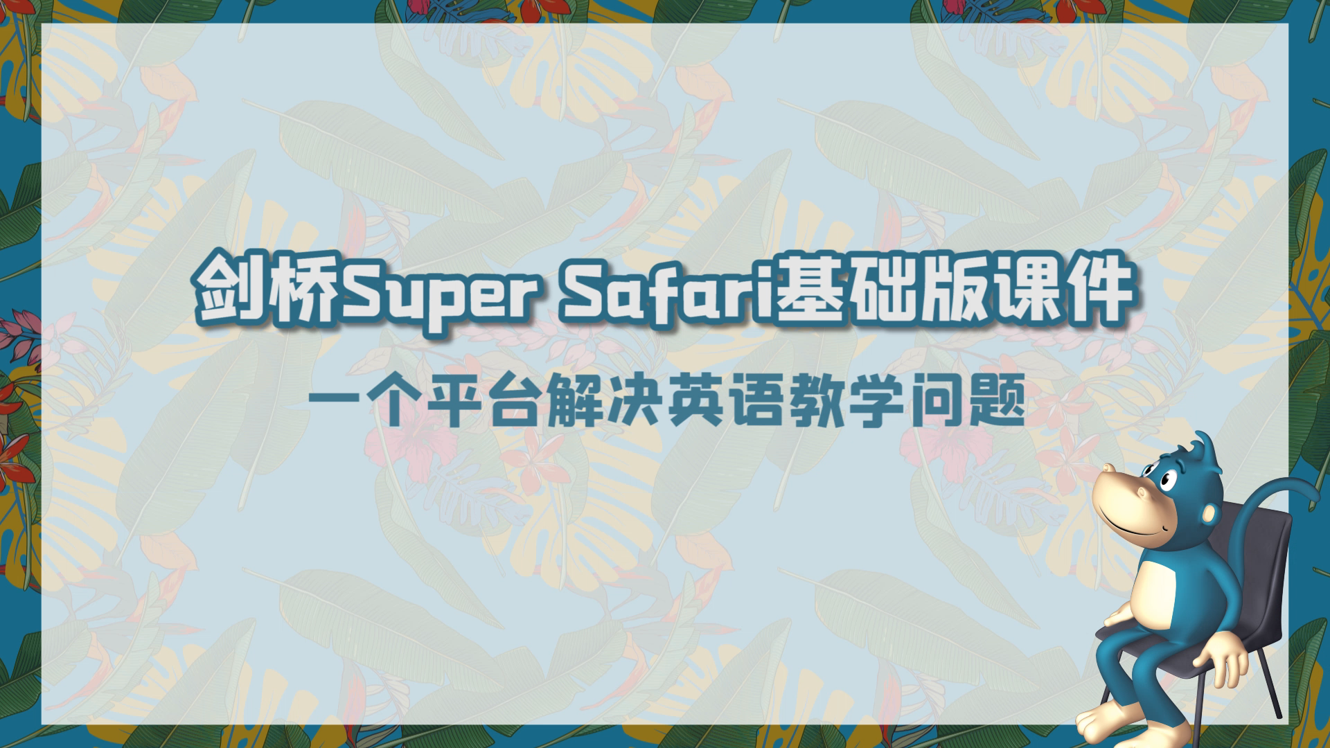 幼儿英语课件:SuperSafari课件哔哩哔哩bilibili