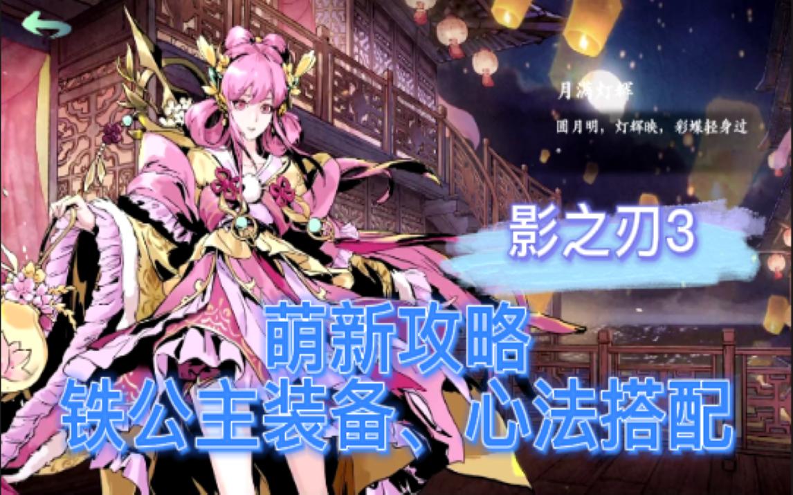 【影之刃3】萌新铁公主-装备,心法搭配