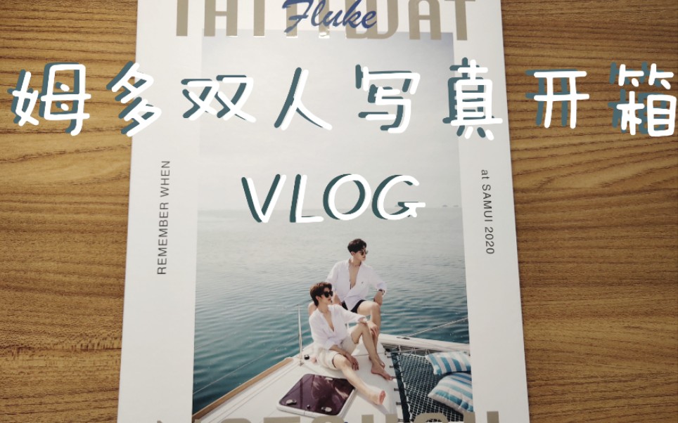 姆多双人写真开箱_哔哩哔哩 (゜-゜)つロ 干杯~-bilibili