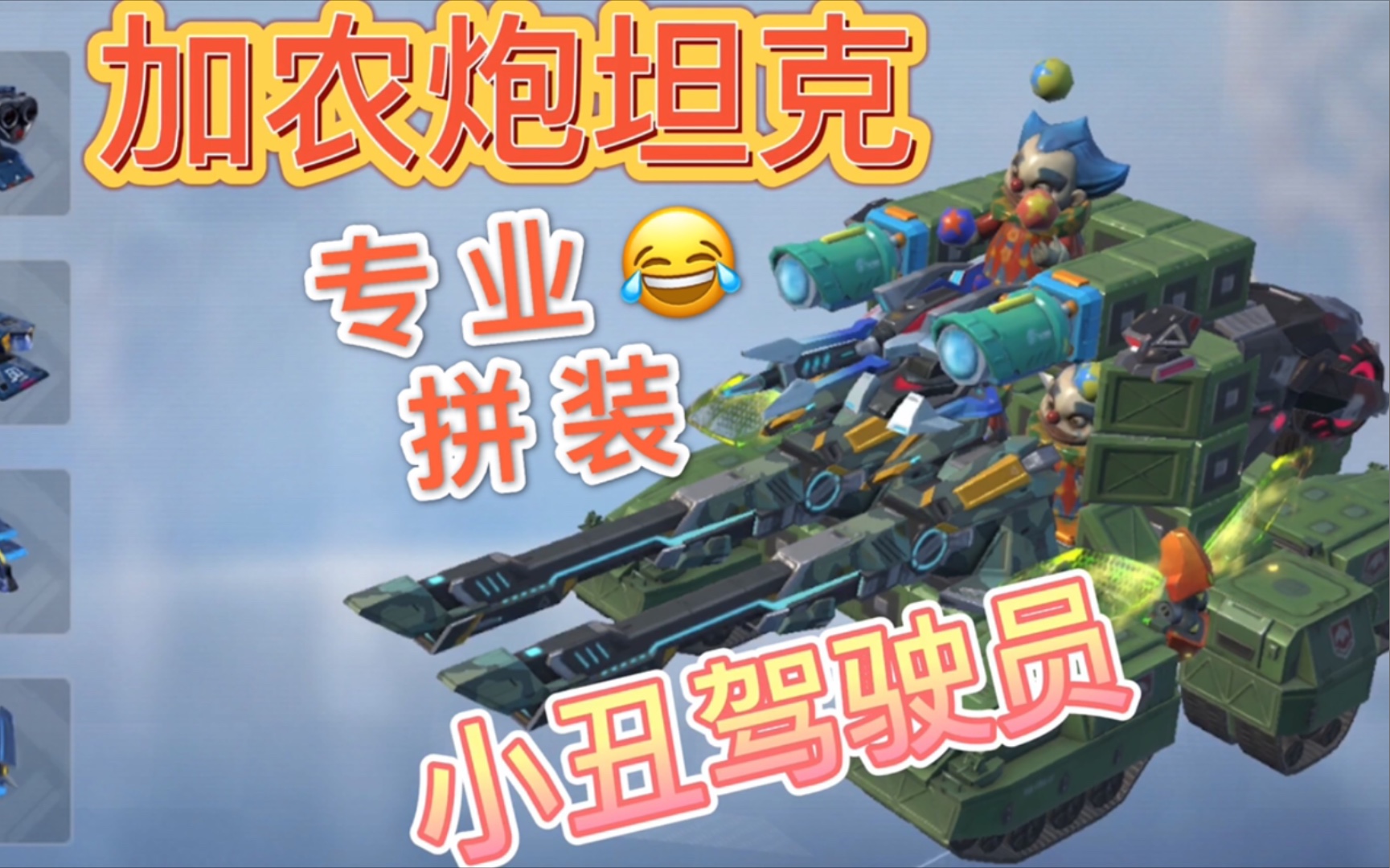 重装上阵认真做个机甲有加农炮的坦克加农炮变绿了