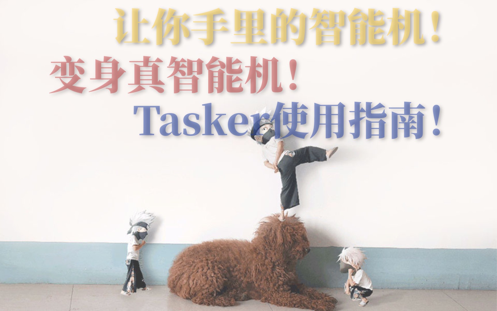 【教程】让智能机变*真*智能手机:Tasker使用指南(1)哔哩哔哩bilibili