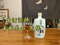 Download Video: 「黄酒测评」古越龙山 天纯