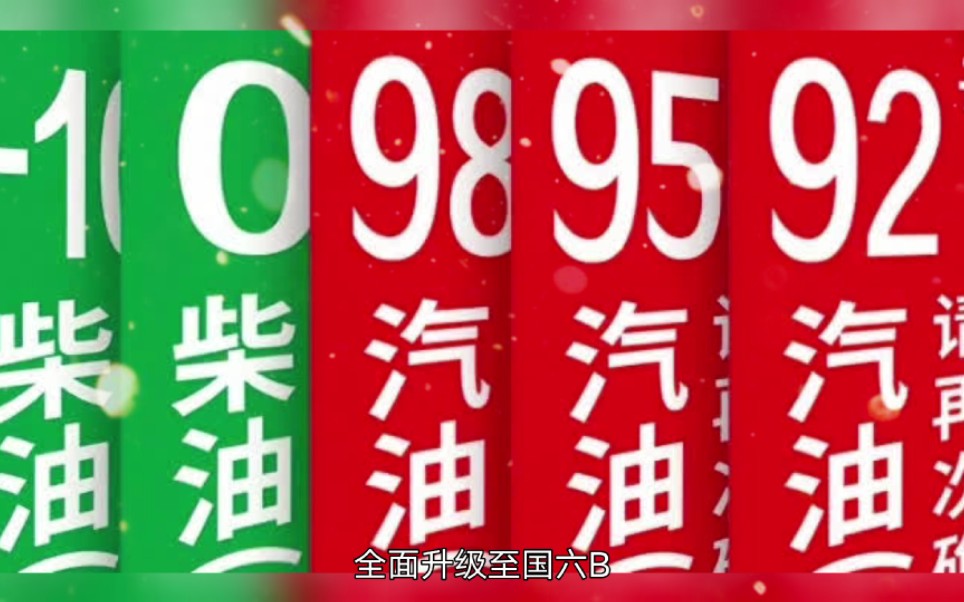 加油站马上换油了!我国车用汽油即将再次升级,2023年1月1日执行哔哩哔哩bilibili