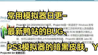 常用模拟器日更-最新鸭站的BUG、PS3模拟器的暗黑皮肤，YUZU、NDS、PSP日常更新等