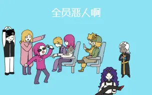 Download Video: 【JOJO/荒木庄】在爱之列车上一直被后面的庄友踢座位