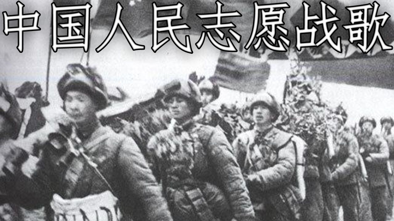 [图]中国军歌: 中国人民志愿军战歌 - Song of the Chinese People's Volunteer Army