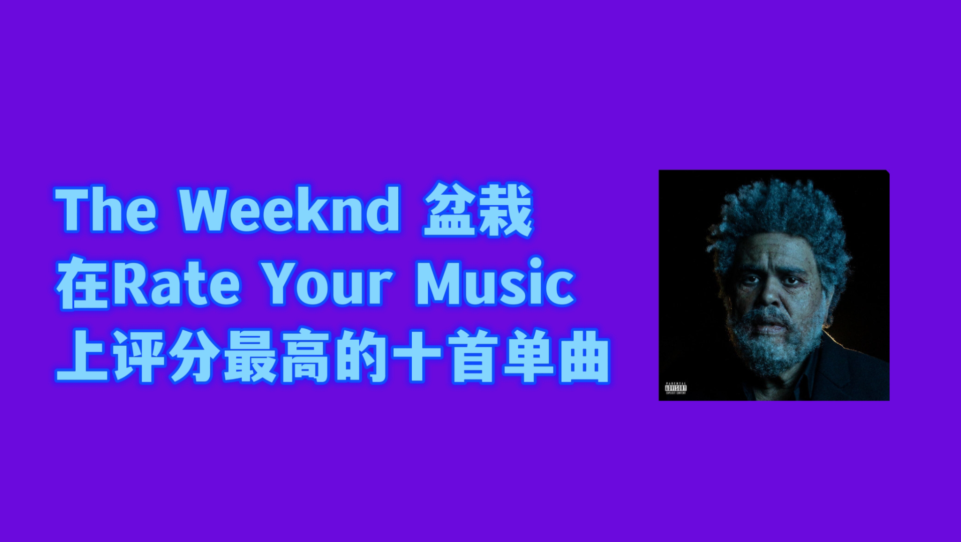 【The Weeknd】盆栽在Rate Your Music上评分最高的十首单曲,第一你肯定猜不到哔哩哔哩bilibili