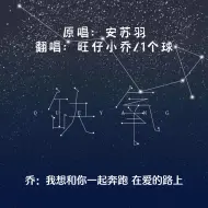 下载视频: 家人们乔球合唱缺氧简直好听到缺氧1个球旺仔小乔缺氧