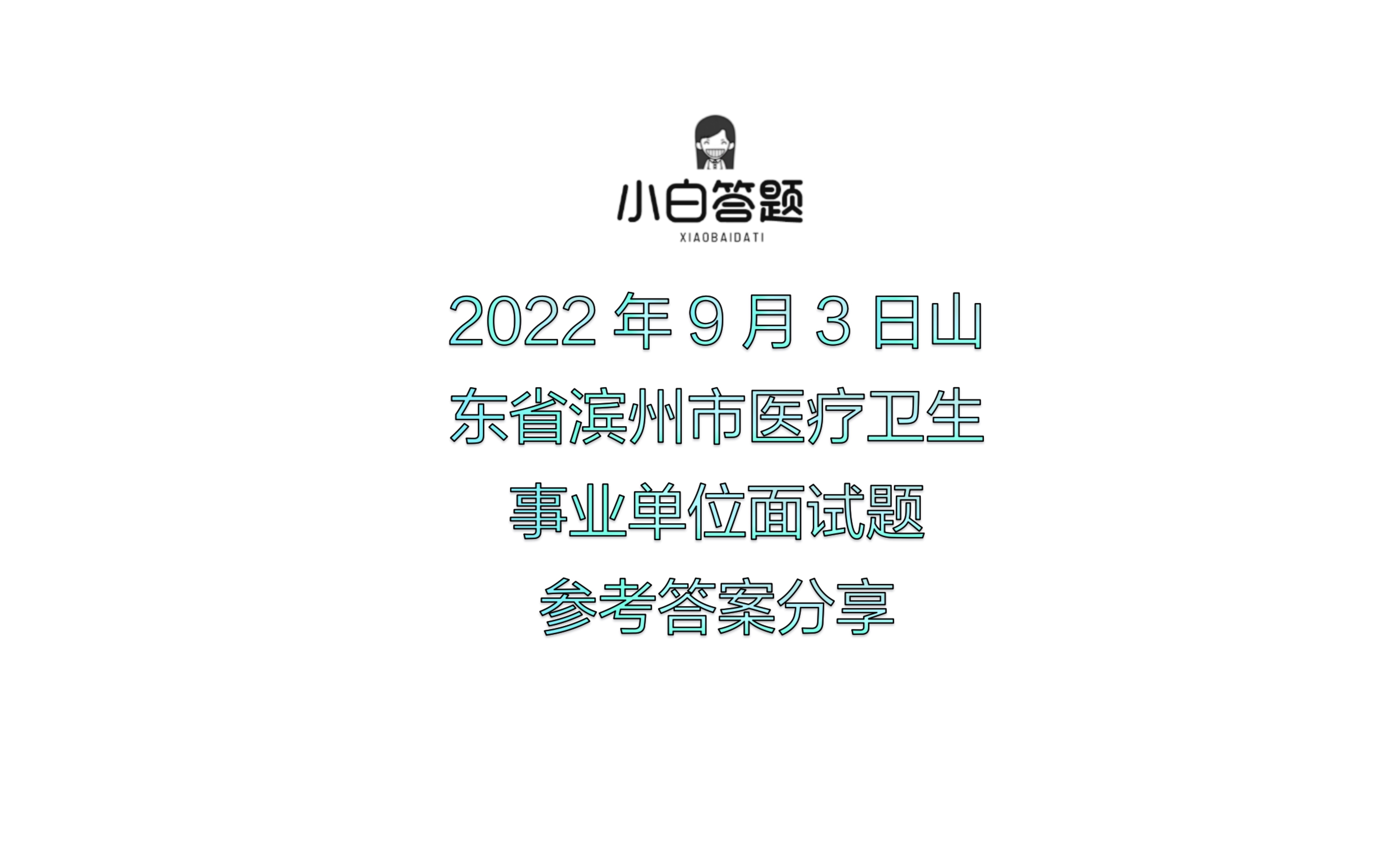 2022年9月3日山东省滨州市医疗卫生事业单位面试题参考答案分享哔哩哔哩bilibili