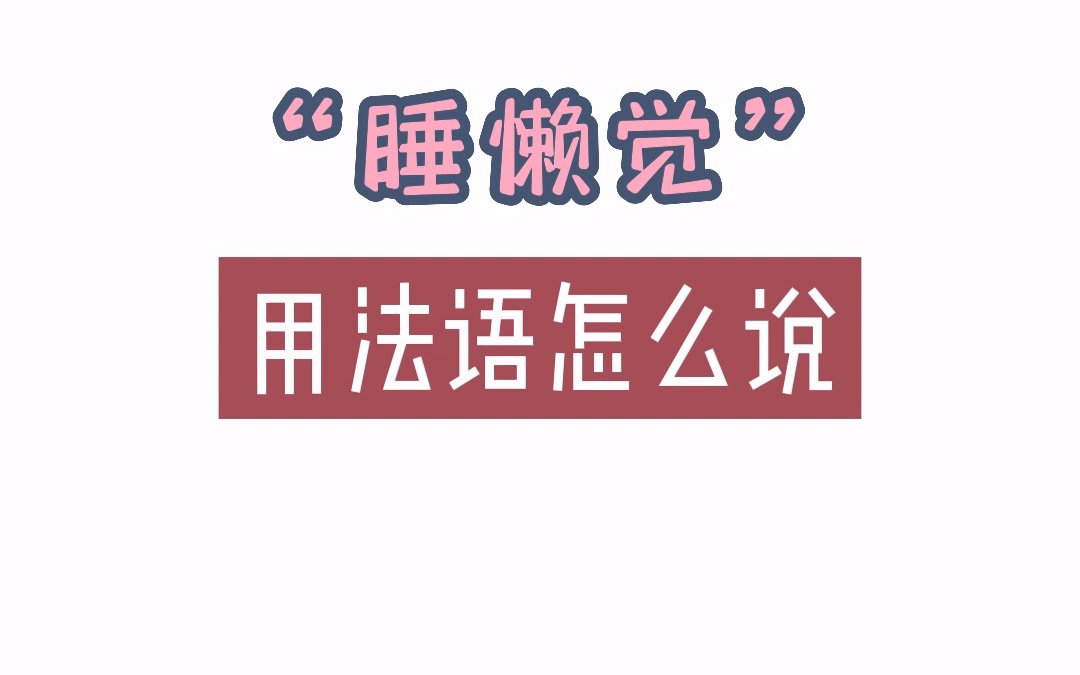 “睡懒觉”用法语怎么说?哔哩哔哩bilibili