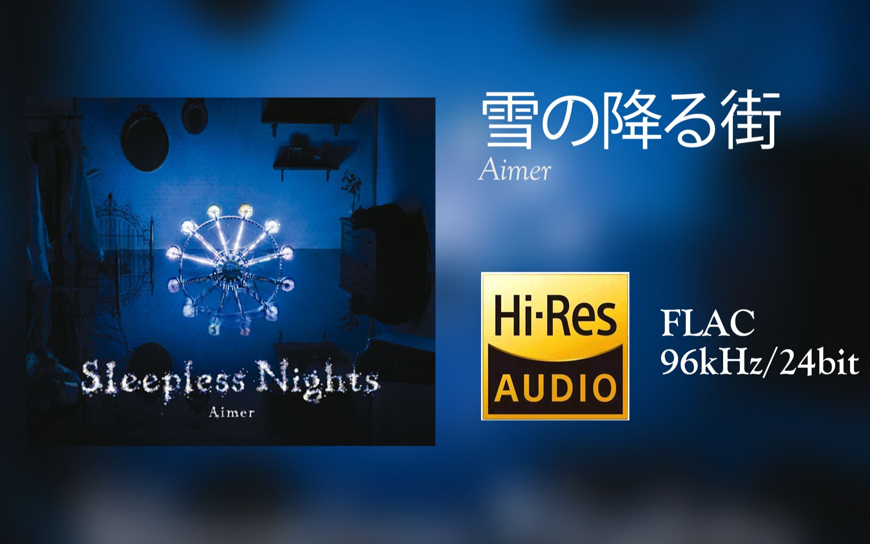 [图][Hi-Res 96kHz/24bit][中字]Aimer - 雪の降る街（落雪的街道）