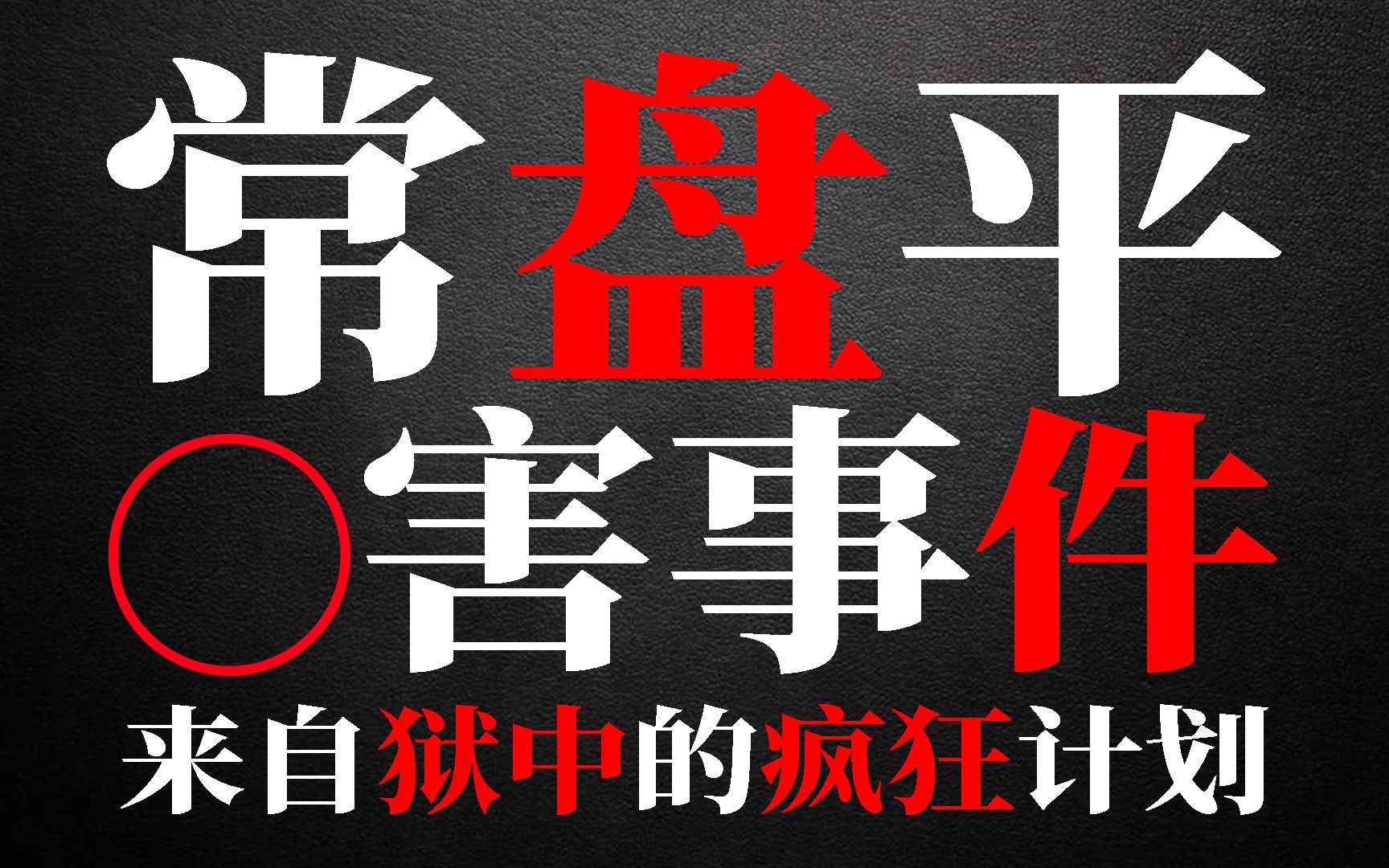 狱中制定犯罪计划,连犯三案香典钱也不放过,常盘平纵火杀害事件哔哩哔哩bilibili