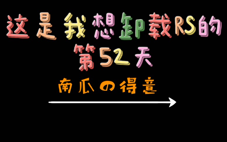 [图]滚天小日常：南瓜の得意(万恶的空中双障斜)