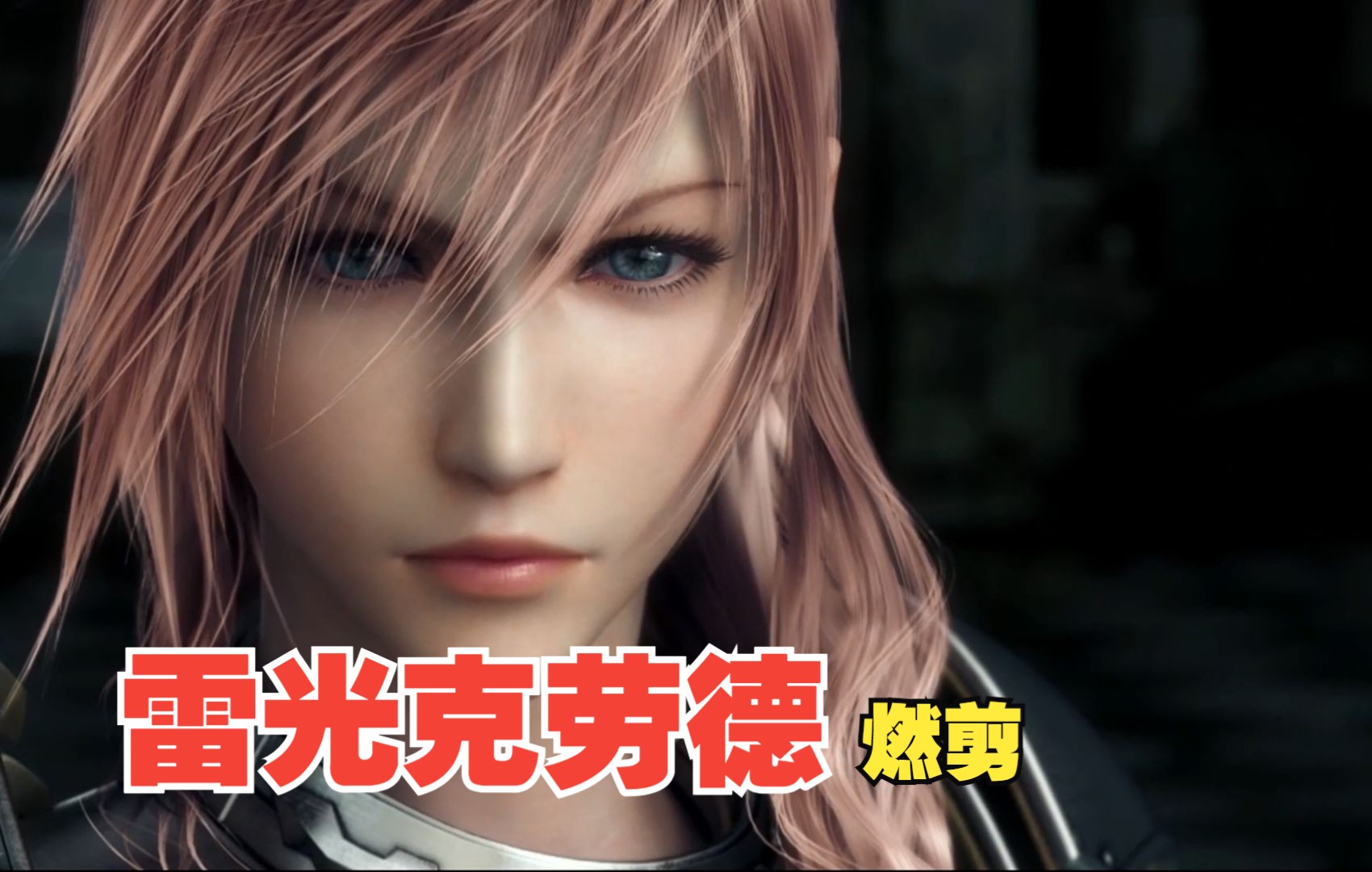 雷霆×克劳德 最终幻想7重生