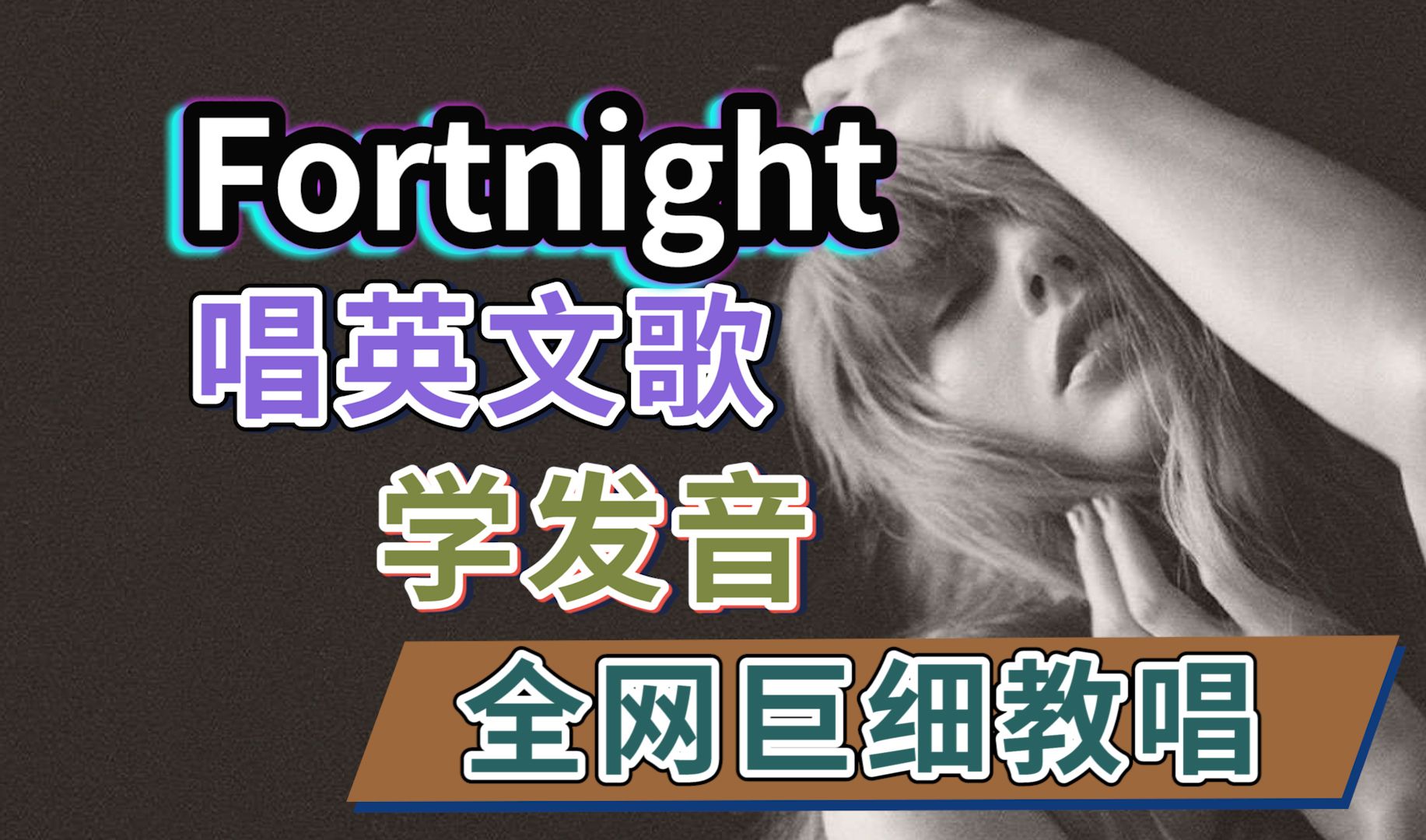 [图]Taylor Swift《Fortnight》英文歌整首教唱|全网最细教程|英文歌发音教学|苦难诗社TTPD 霉霉新专| nono麻麻Mia