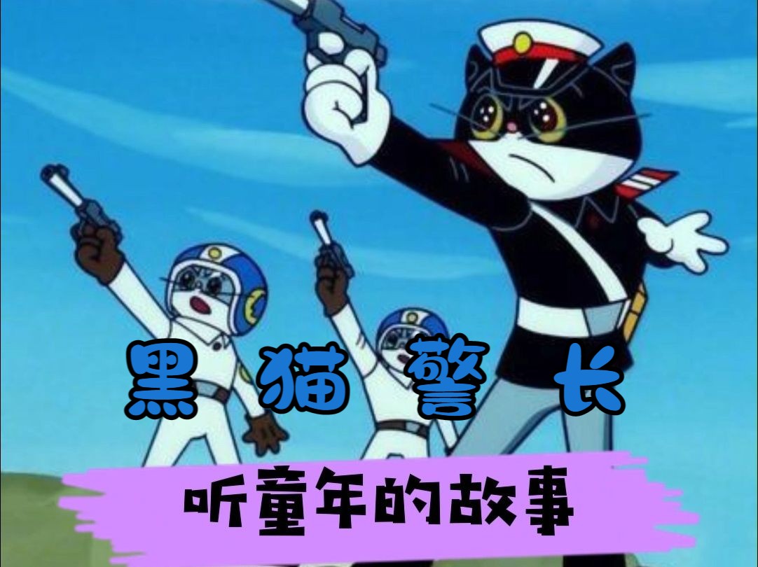 [图]听故事——黑猫警长（第2集），一起来听大人儿时的童年记忆，温柔妈妈的声音，字幕版