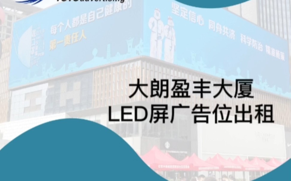 大朗盈丰大厦LED屏广告位出租哔哩哔哩bilibili