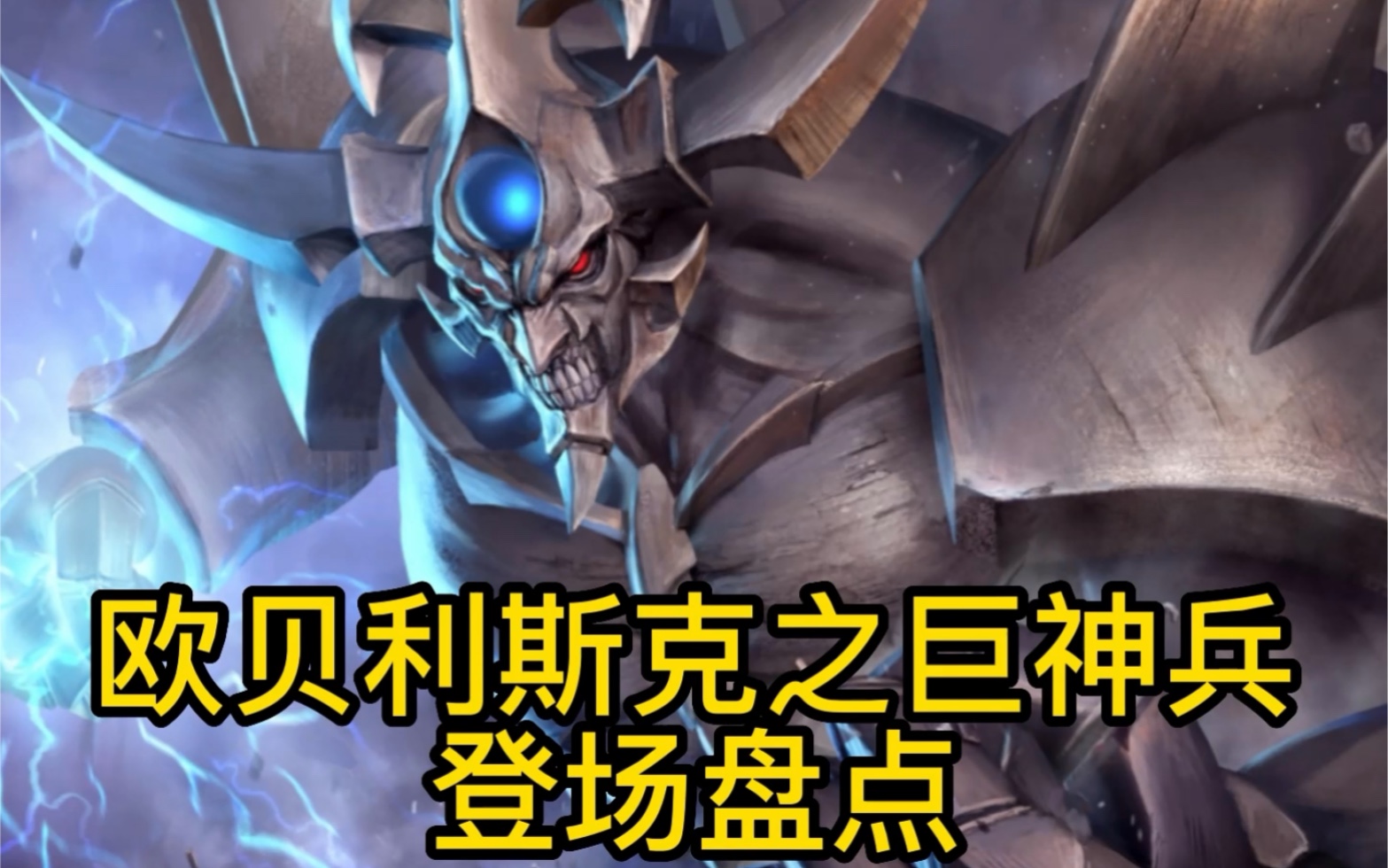欧贝里斯克之巨神兵登场盘点