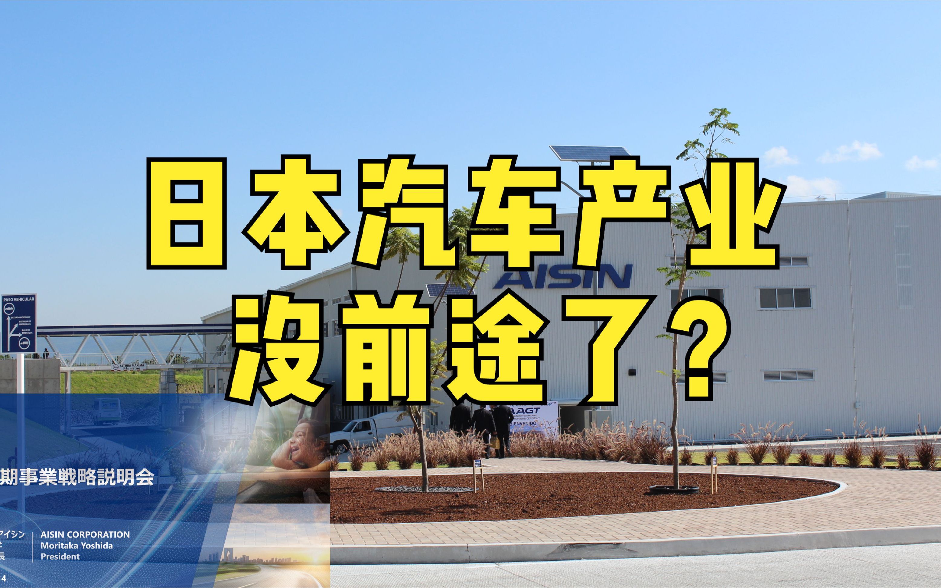 看了爱信集团的中长期规划,我觉得日本汽车产业真的没前途了哔哩哔哩bilibili