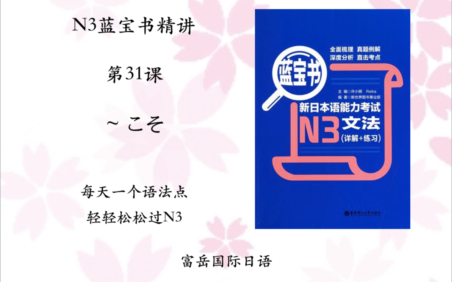 [图]日语N3蓝宝书第三十一课【～こそ】每天一个语法点，轻轻松松过N3。