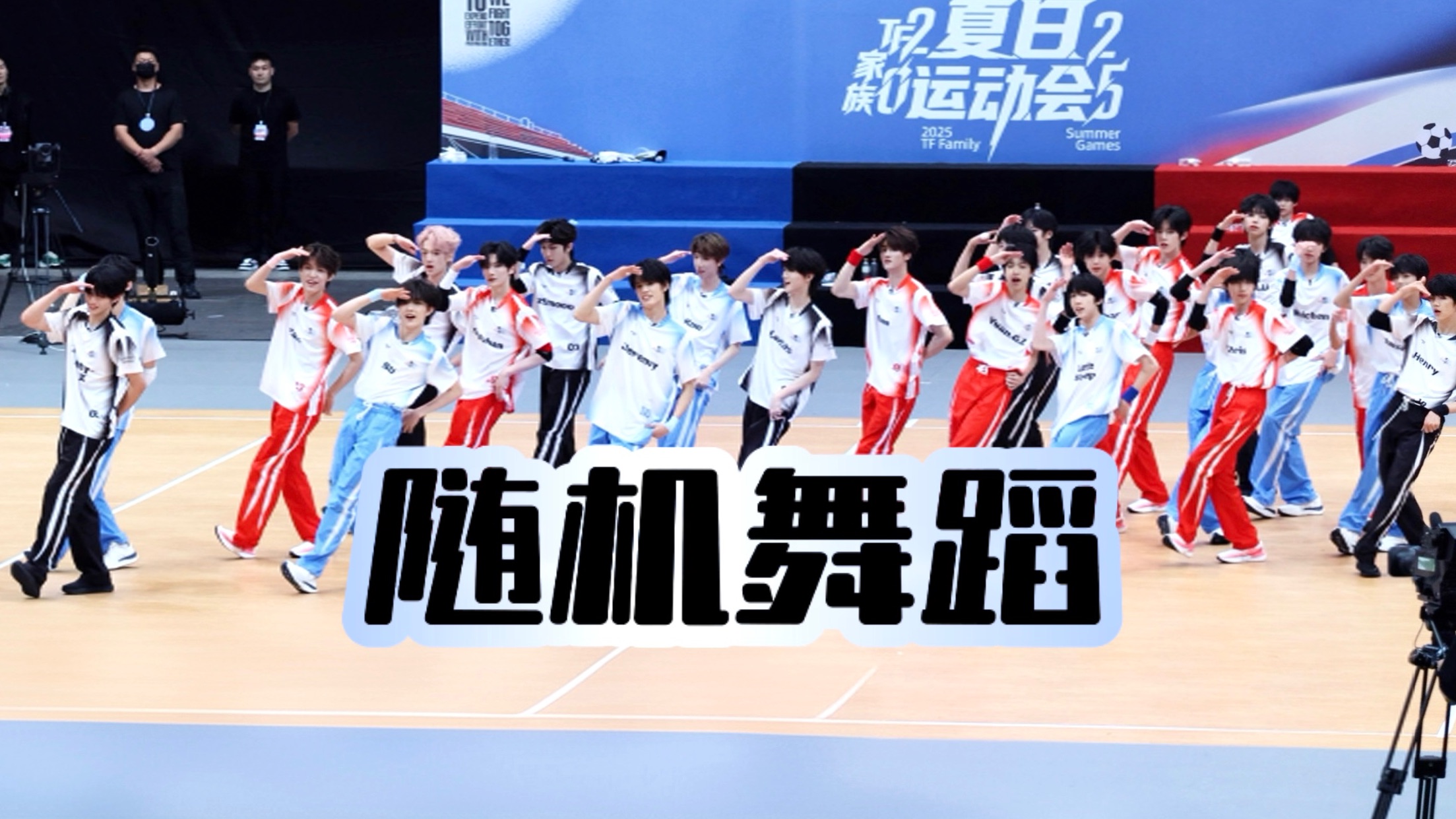 全员饭拍 4K【13min随机舞蹈】三四代 250713 TF家族夏日运动会