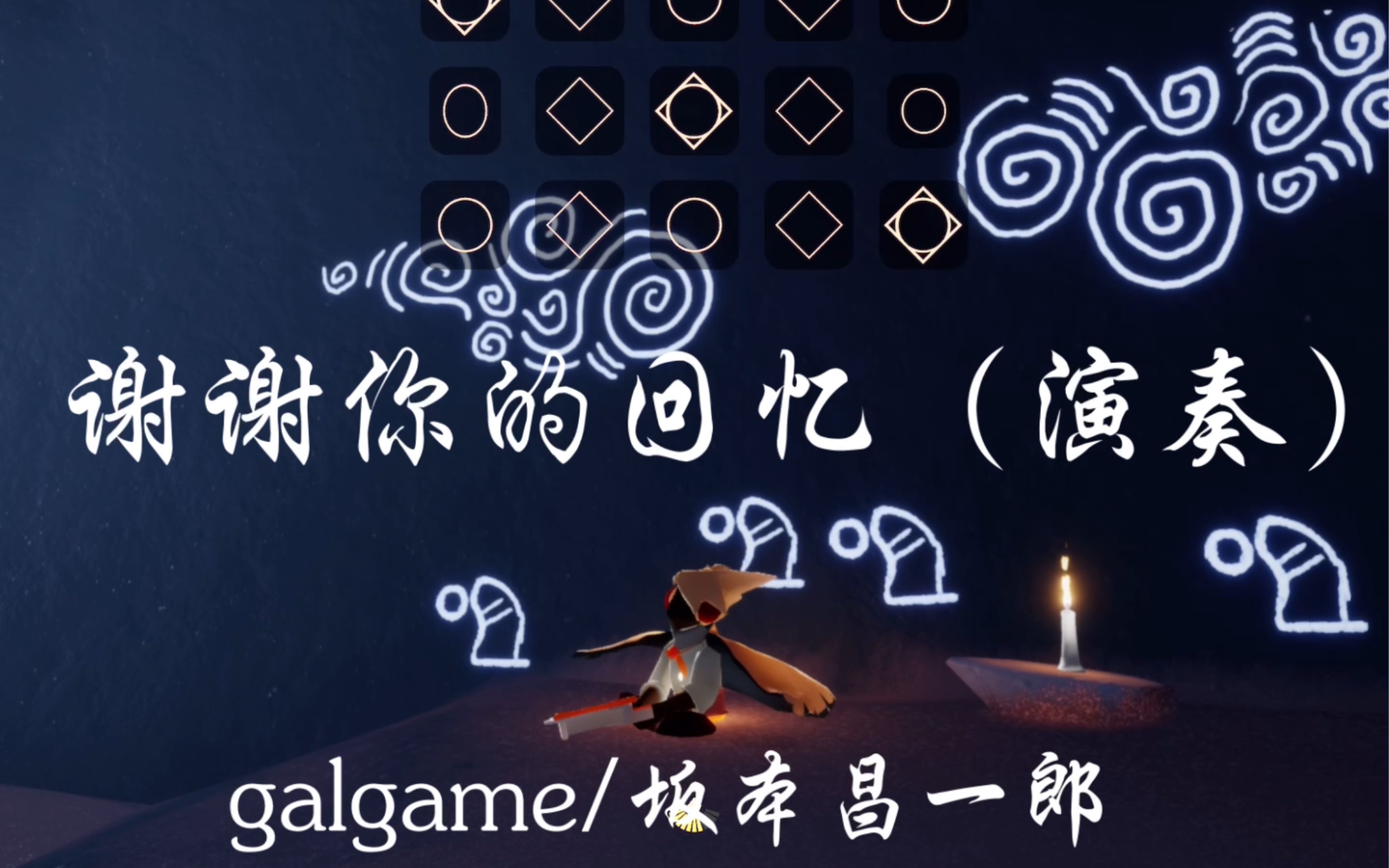 [图]【sky光遇即兴演奏】思い出をありがとう (谢谢你的回忆)galgameby坂本昌一郎by月月 好听的纯音乐啦