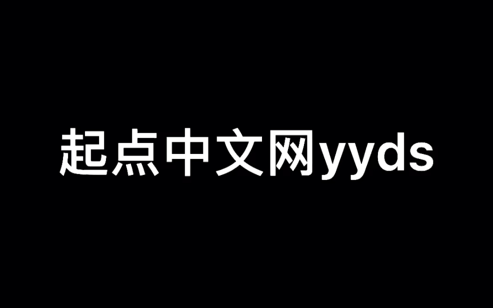 起点中文网Yyds哔哩哔哩bilibili