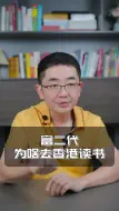 Video herunterladen: 有钱人为什么送孩子去香港