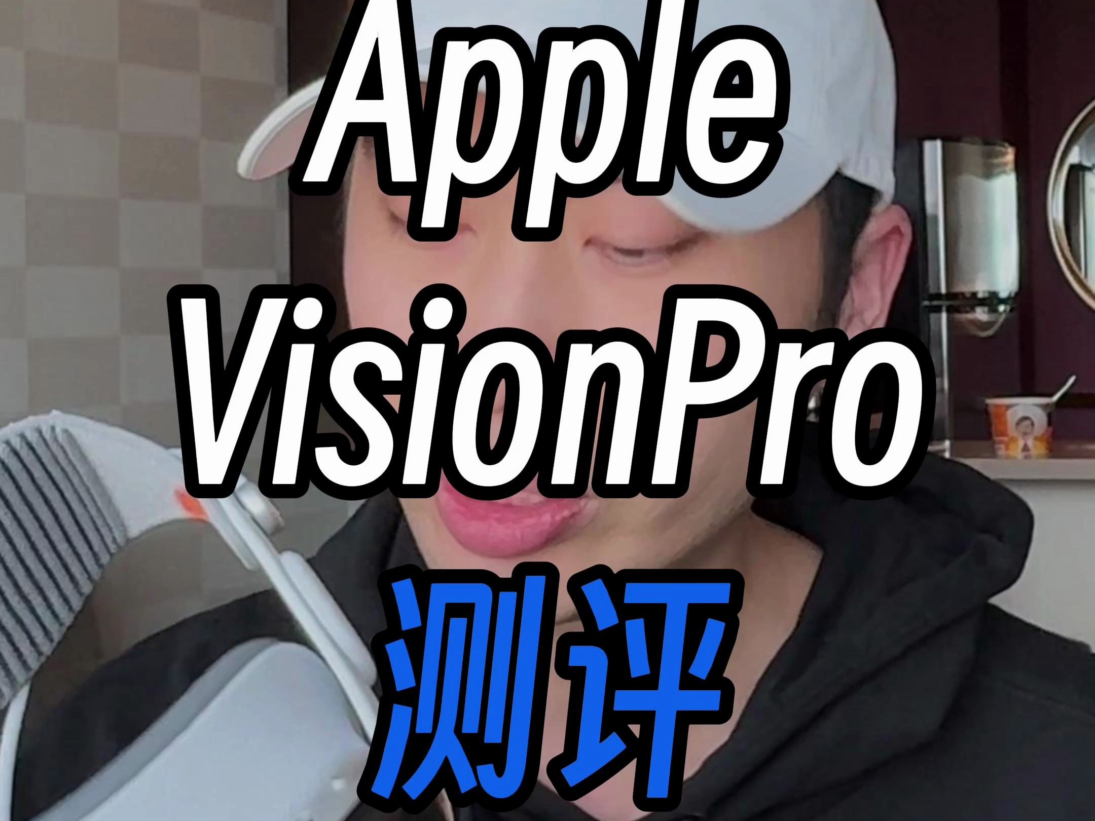 苹果VisionPro体积较重,生态不足,国内公司大有可为哔哩哔哩bilibili