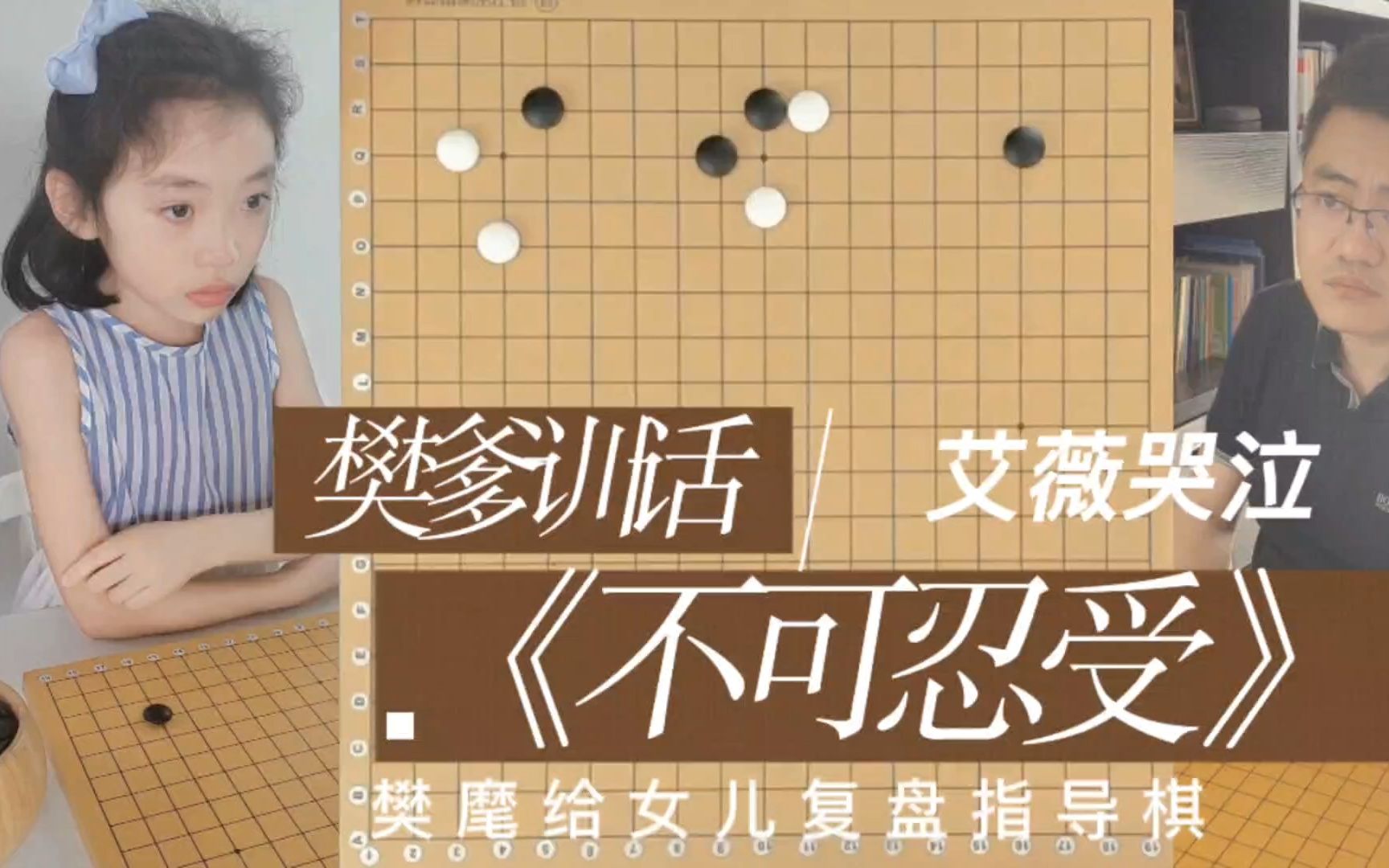 《不可忍受》9.29樊麾让女儿三子指导棋复盘讲解 下臭棋被老爹训哭 职业棋手樊麾教女儿下围棋