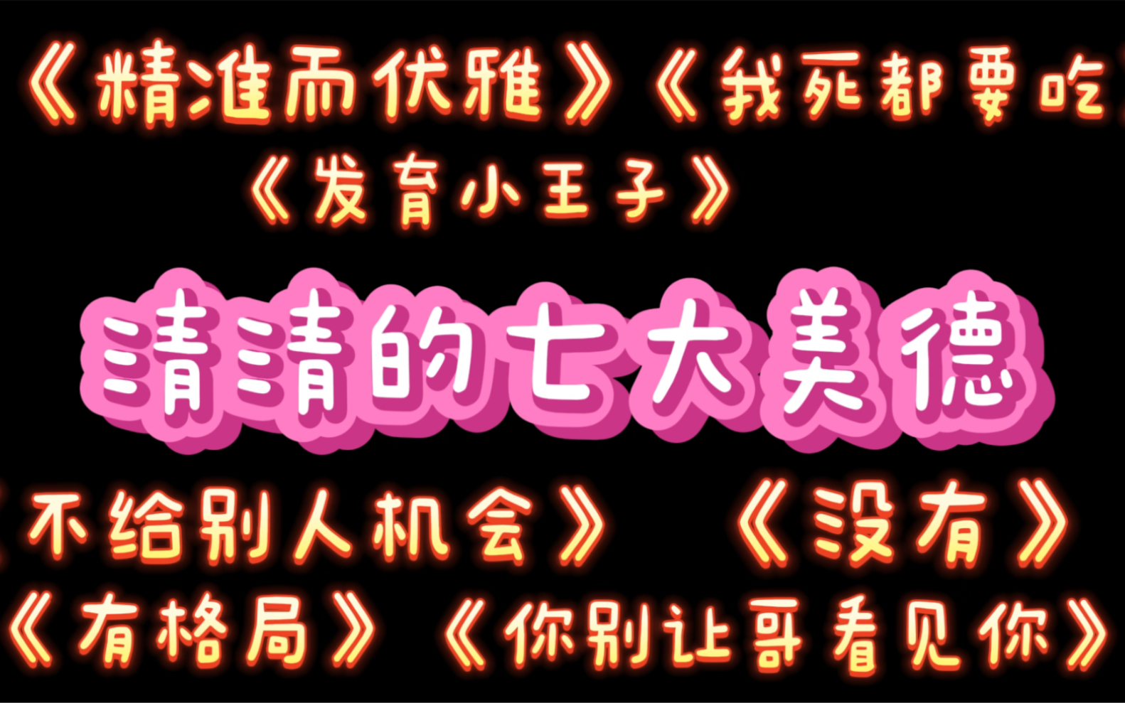 [图]『广州TTG、清清』电竞选手七大美德之《清清的七大美德》