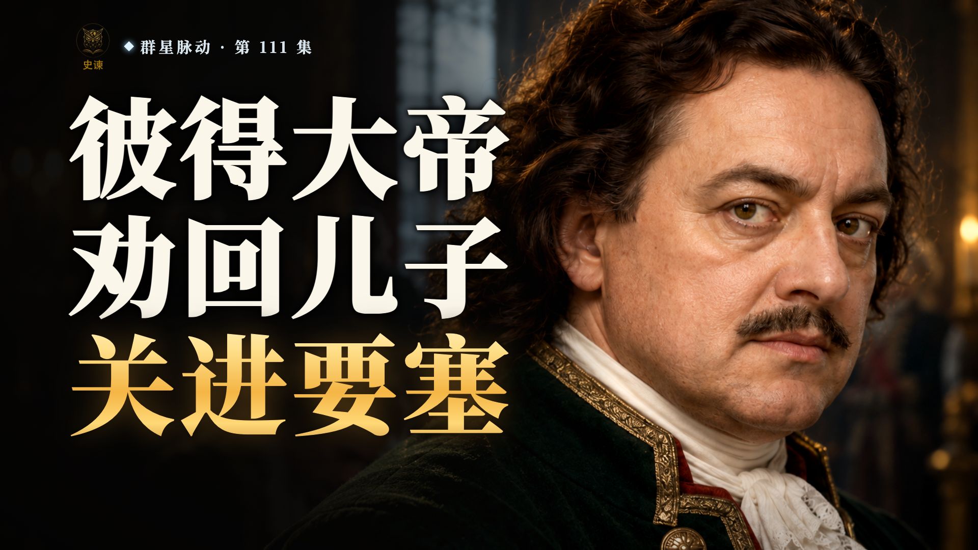 彼得大帝起誓不罚，儿子信了回国，不到半年死在要塞，第二天他照常过节