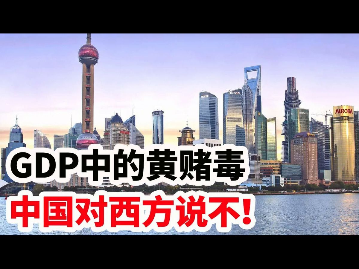 GDP中的黄赌毒,中国对西方说不!哔哩哔哩bilibili