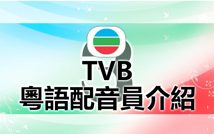 [图]【TVB粤语】配音员介绍 第3辑