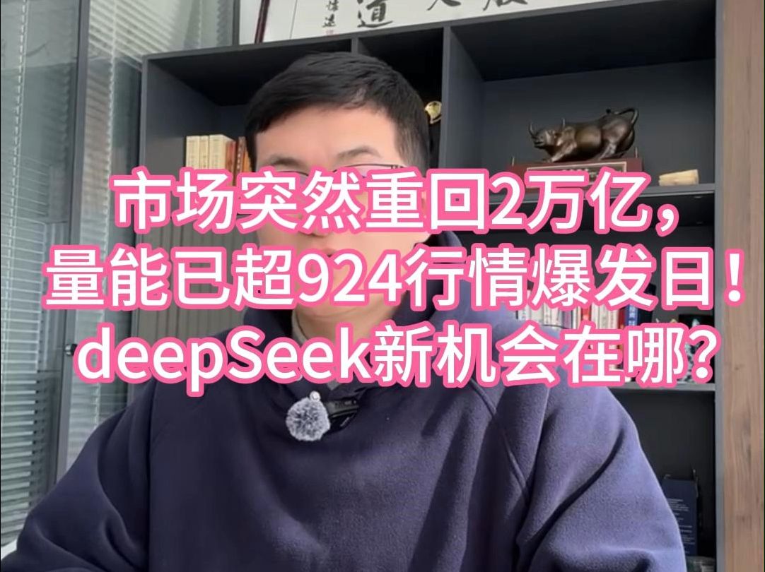 市场突然重回2万亿,量能已超924行情爆发日!deepSeek新机会在哪?哔哩哔哩bilibili