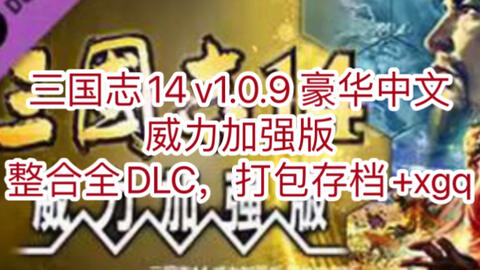 白嫖！三国志14 v1.0.9 豪华中文威力加强版整合全DLC，打包存档+xgq