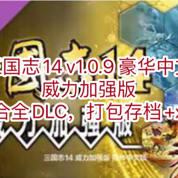 白嫖！三国志14 v1.0.9 豪华中文威力加强版整合全DLC，打包存档+xgq