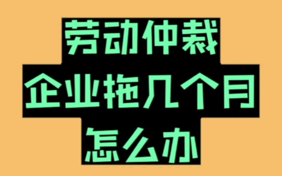 遇到劳动纠纷怎么办,30秒告诉你怎么劳动仲裁哔哩哔哩bilibili