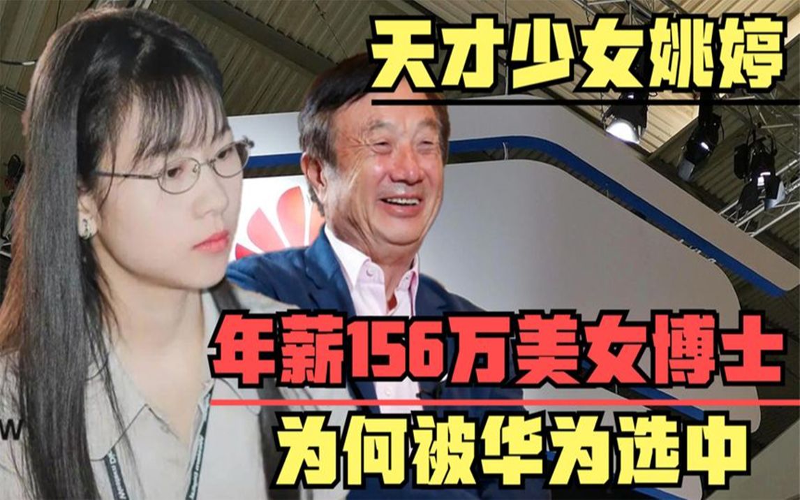 湖南天才少女姚婷:刚毕业就被华为156万年薪邀请,来历不简单